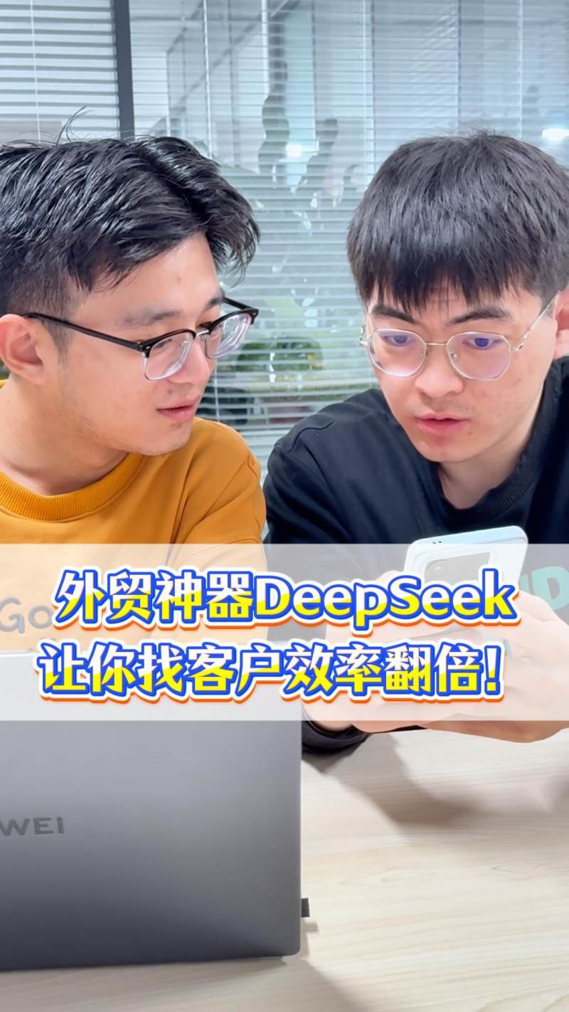 أداة التصدير الذكية DeepSeek تضاعف كفاءة العثور على العملاء!