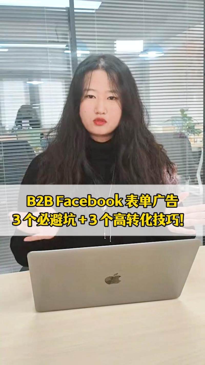 إعلانات نماذج B2B على Facebook: 3 أخطاء يجب تجنبها + 3 تقنيات لتحسين معدل التحويل!