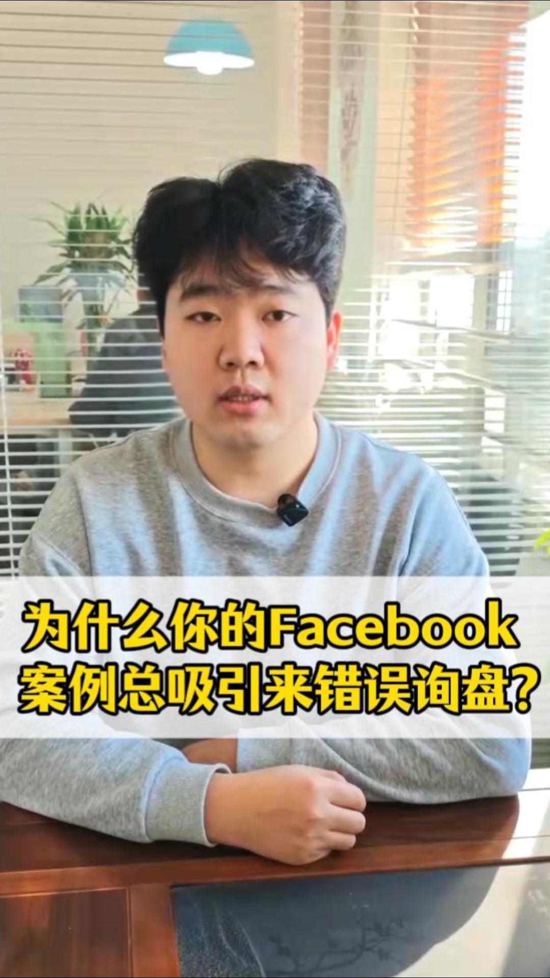 لماذا تجذب دراسات حالة Facebook دائمًا استفسارات خاطئة؟