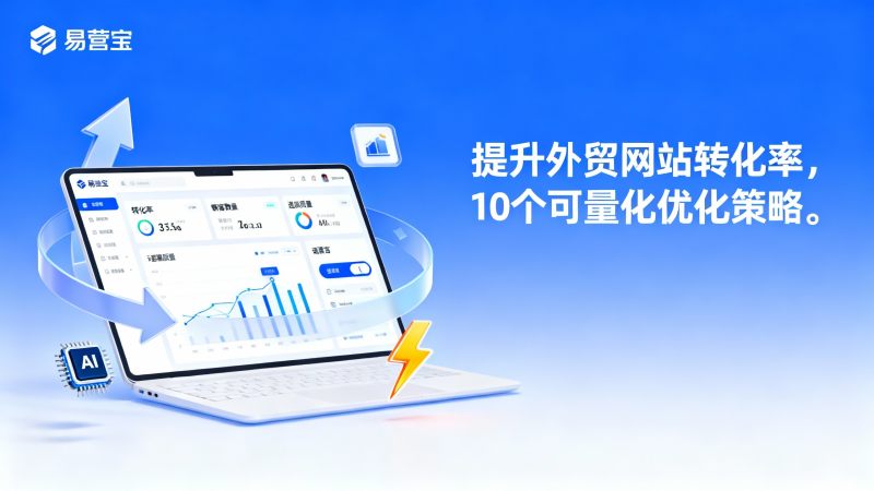 مسؤول مشروع التجارة الخارجية: كيفية تحسين معدل التحويل لموقع التجارة الخارجية؟ 10 استراتيجيات قابلة للقياس للتحسين