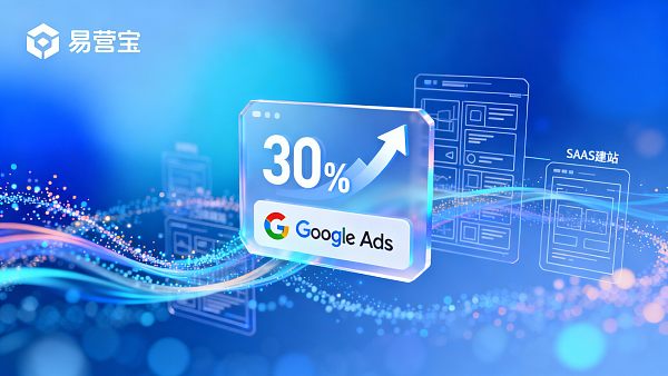 客户案例:结合易营宝SAAS建站与Google推广,实现经销商线索增长30% 客户案例:结合易营宝SAAS建站与Google推广,实现经销商线索增长30%