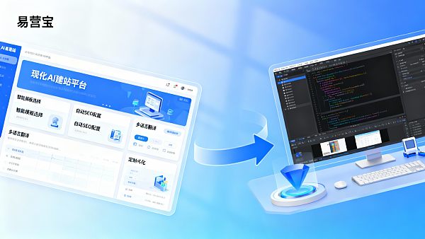 AI 建站和传统网站建设有什么区别?成本、周期与质量对比 AI 建站和传统网站建设有什么区别?成本、周期与质量对比