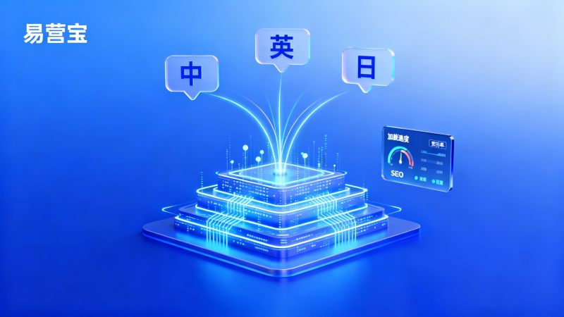 كيف يعمل موقع EasyYunBao الذكي، وهل يمكنه تلبية متطلبات معايير تحسين محركات البحث (SEO) لمواقع متعددة اللغات؟