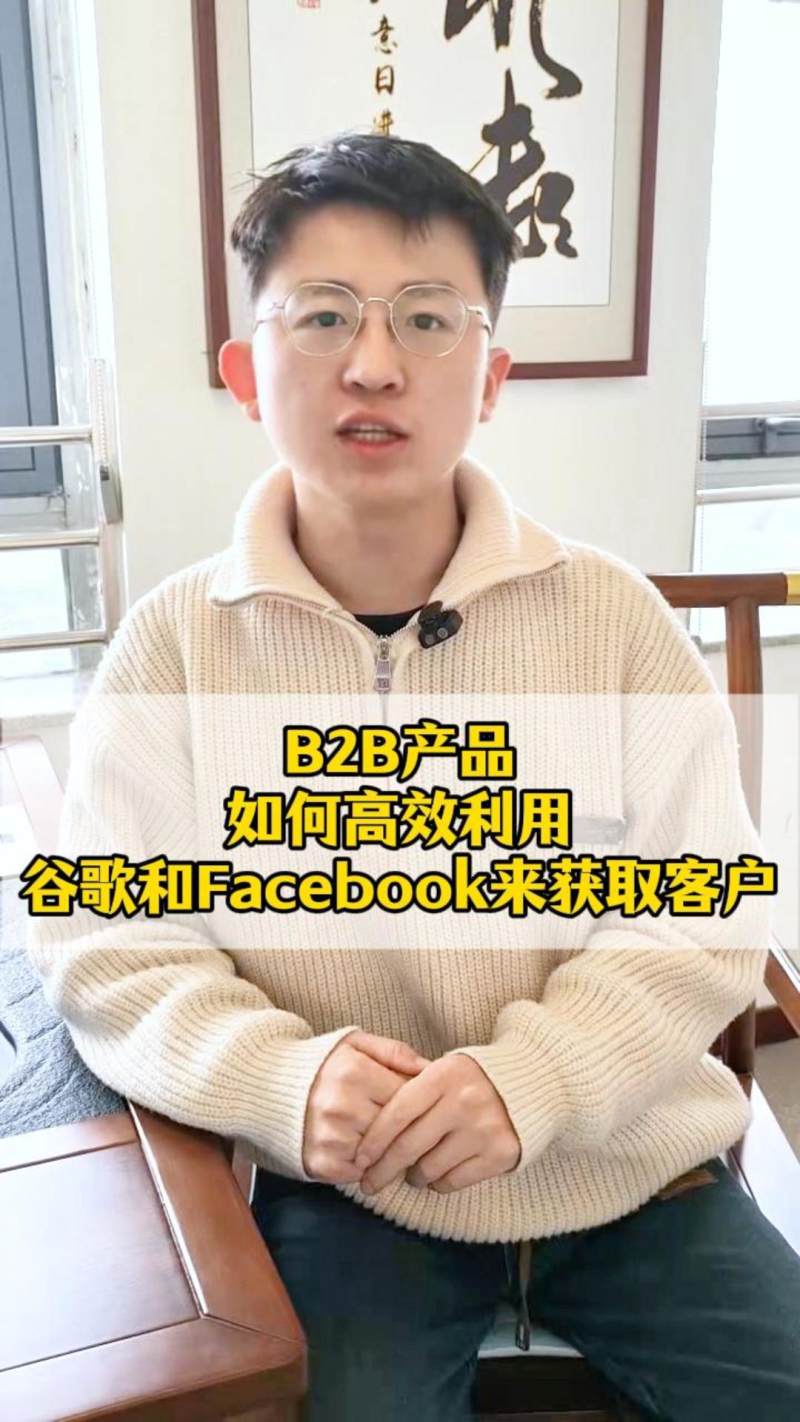 منتجات B2B، كيفية الاستفادة بكفاءة من Google وFacebook للحصول على العملاء