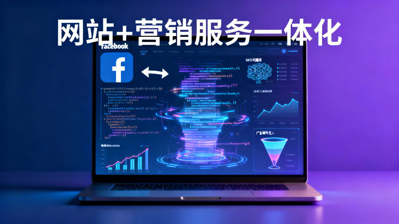كيف يمكن للشركات الصغيرة والمتوسطة بدء تشغيل وسائل التواصل الاجتماعي في الخارج بتكلفة منخفضة؟ تحليل حل متكامل لموقع ويب متعدد اللغات + Facebook