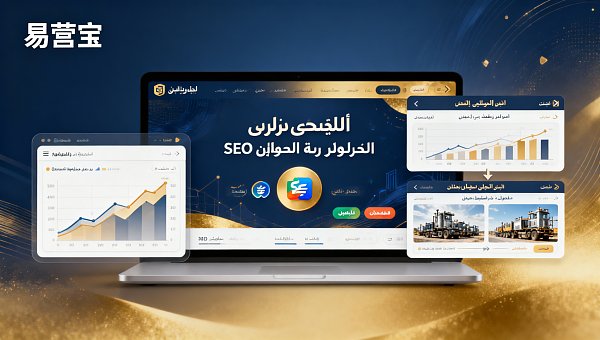 بناء المواقع في جييانغ مقابل بناء المواقع في تشاوتشينغ: أيهما أكثر ملاءمة للشركات الصغيرة والمتوسطة في التجارة الخارجية لإنشاء موقع مستقل باللغة العربية؟