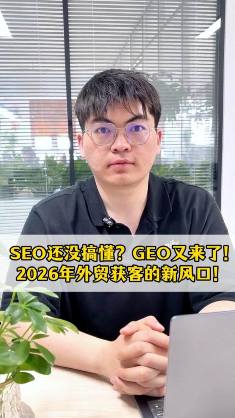 لم تفهم بعد تحسين محركات البحث؟ جاء GEO الآن! منافذ جديدة للحصول على عملاء التصدير في عام 2026!