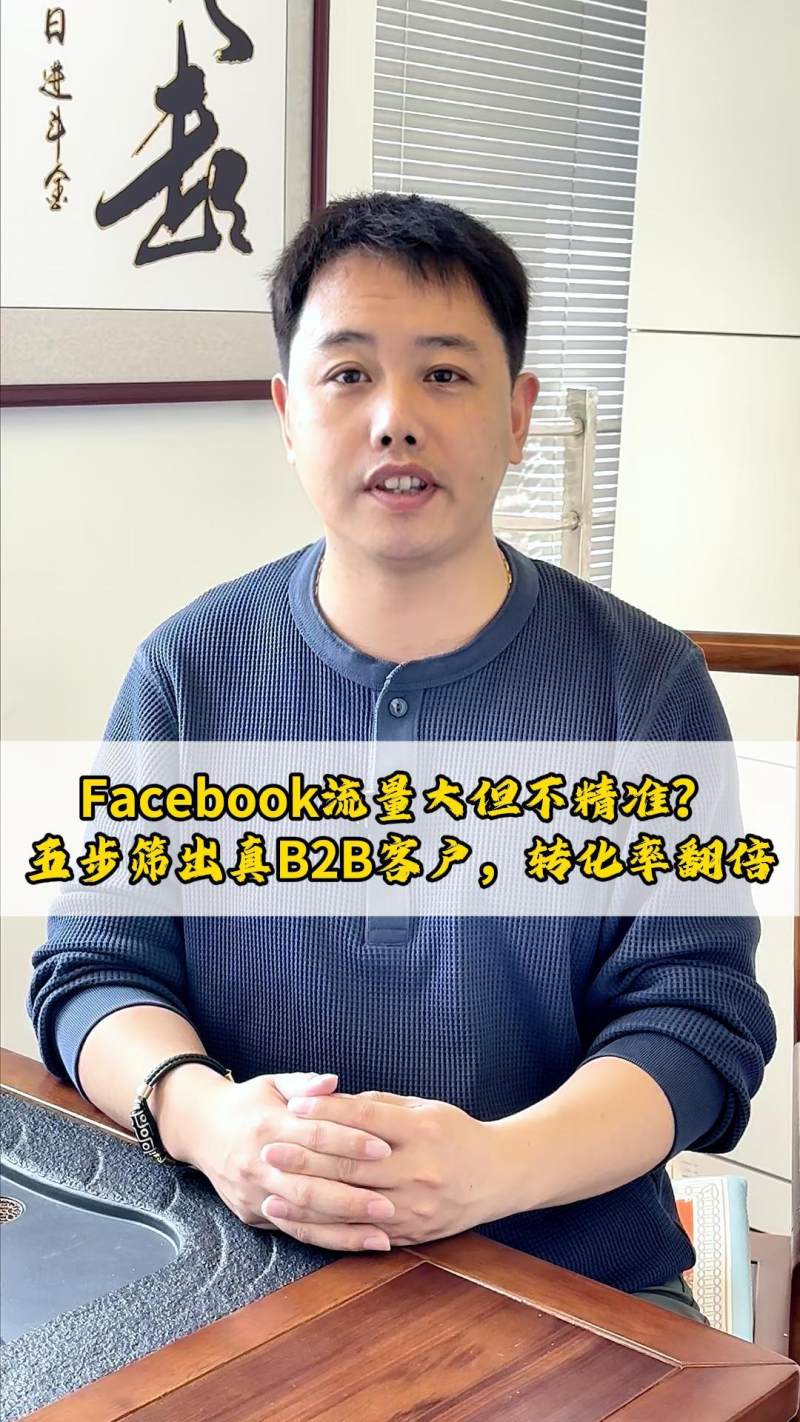 حركة مرور Facebook كبيرة ولكن غير دقيقة؟ خمس خطوات لتصفية عملاء B2B الحقيقيين، ومضاعفة معدل التحويل