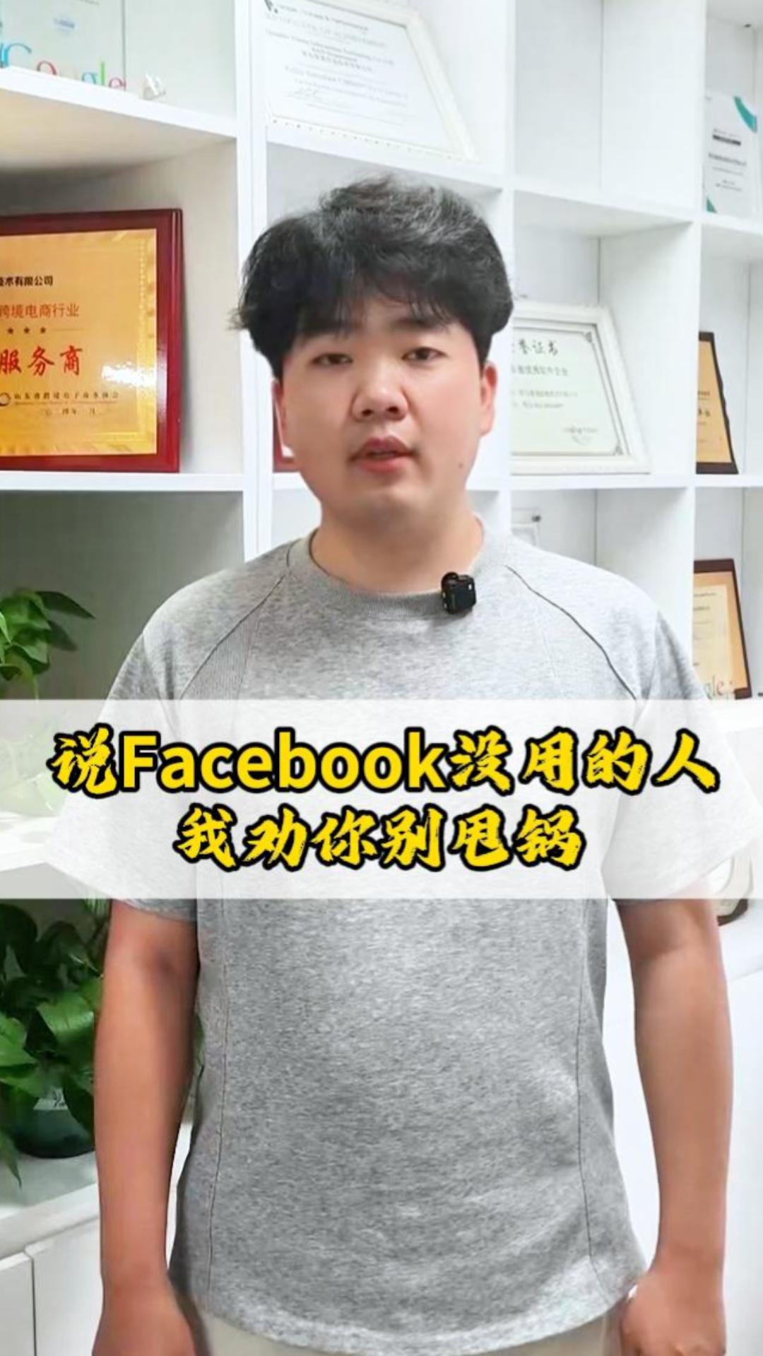  الأشخاص الذين يقولون إن Facebook عديم الفائدة، أنصحك ألا تلومه