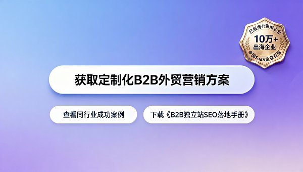 B2B营销型官网首页首屏信息密度:超过12个CTA将显著降低停留时长 B2B营销型官网首页首屏信息密度:超过12个CTA将显著降低停留时长
