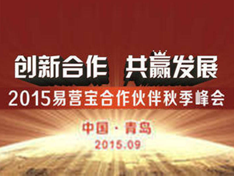 قمة شركاء YiYingBao 2015 تختتم بنجاح