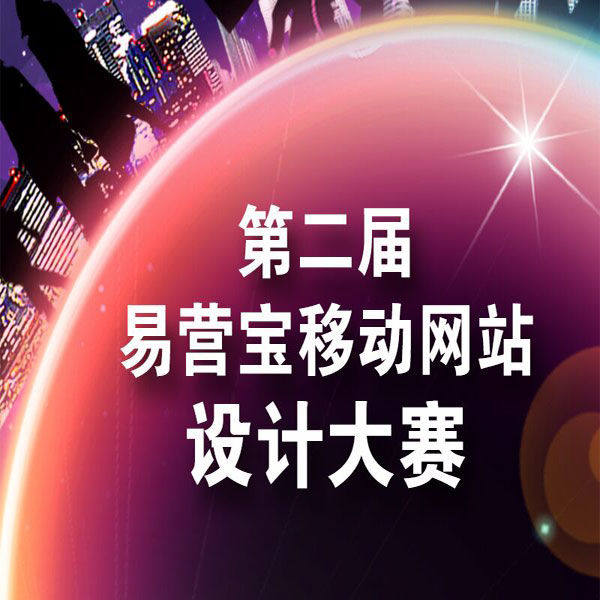 كأس YiYingBao للمسابقة الثانية لتصميم مواقع التسويق عبر الهاتف المحمول
