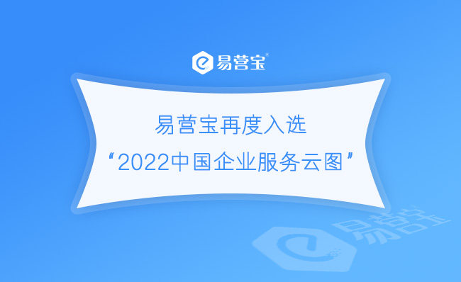 YiYingBao يتم اختياره مرة أخرى في 'خريطة خدمات الشركات الصينية السحابية 2022'
