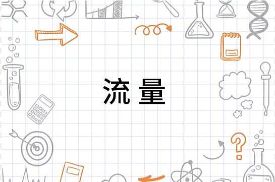 流量.jpg 流量.jpg