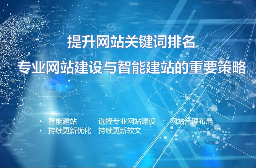 تحسين ترتيب الكلمات المفتاحية للموقع: استراتيجيات مهمة لبناء المواقع الاحترافية والذكية