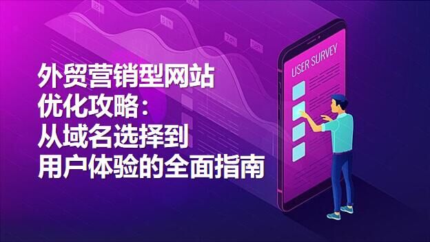 استراتيجيات تحسين مواقع التسويق التجاري: دليل شامل من اختيار النطاق إلى تجربة المستخدم