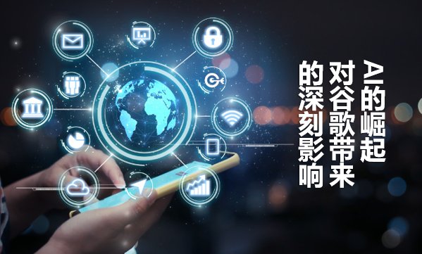 التأثير العميق لظهور الذكاء الاصطناعي على جوجل