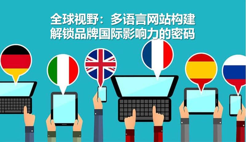 رؤية عالمية: بناء مواقع متعددة اللغات، فك شفرة تأثير العلامة التجارية الدولية