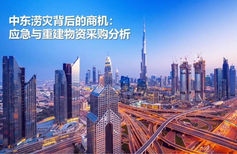 فرص الأعمال خلف فيضانات الشرق الأوسط: تحليل متعمق لشراء مواد الطوارئ وإعادة الإعمار