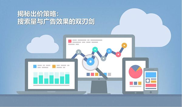揭秘出价策略：搜索量与广告效果的双刃剑.jpg