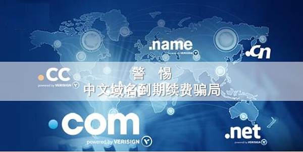 中文域名到期续费骗局.jpg 中文域名到期续费骗局.jpg