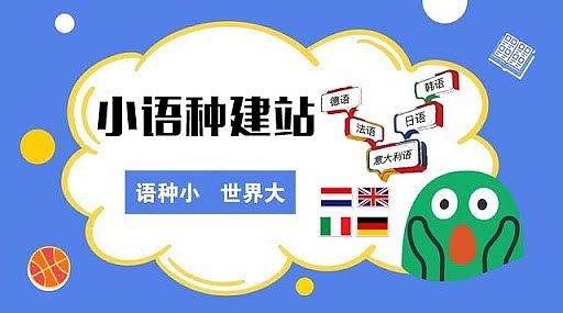 小语种建站.jpg
