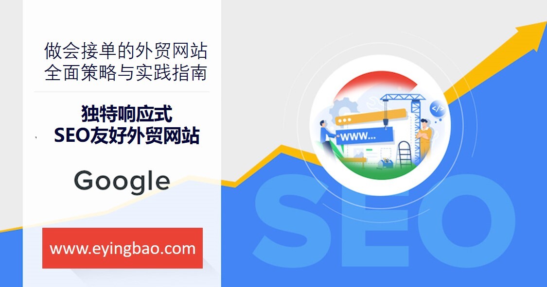 Stratégie et guide pratique pour construire un site web de commerce extérieur convivial et unique en matière de SEO réactif