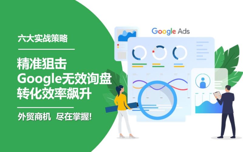 Six stratégies pratiques pour éliminer facilement les requêtes Google inefficaces et augmenter considérablement le taux de conversion à un nouveau niveau !