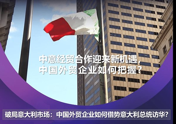 中意经贸合作迎来新机遇.png 中意经贸合作迎来新机遇.png