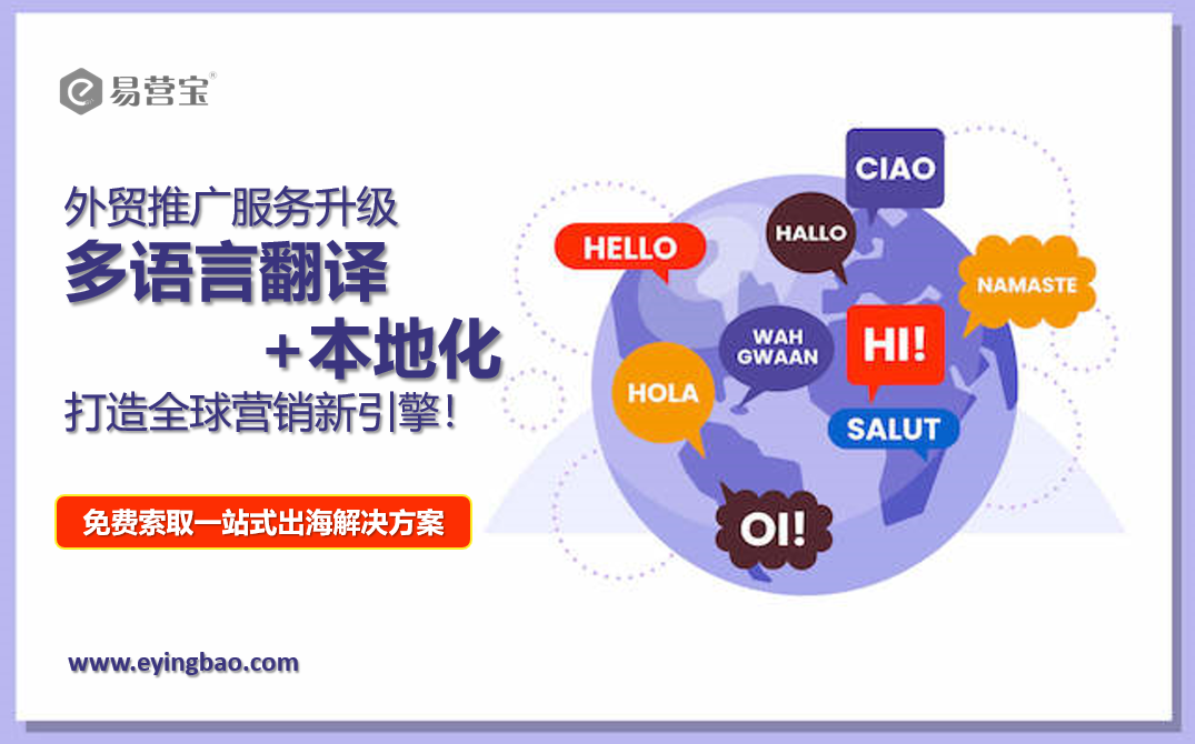 Amélioration des services de promotion du commerce extérieur : traduction multilingue + localisation, pour créer un nouveau moteur de marketing mondial !