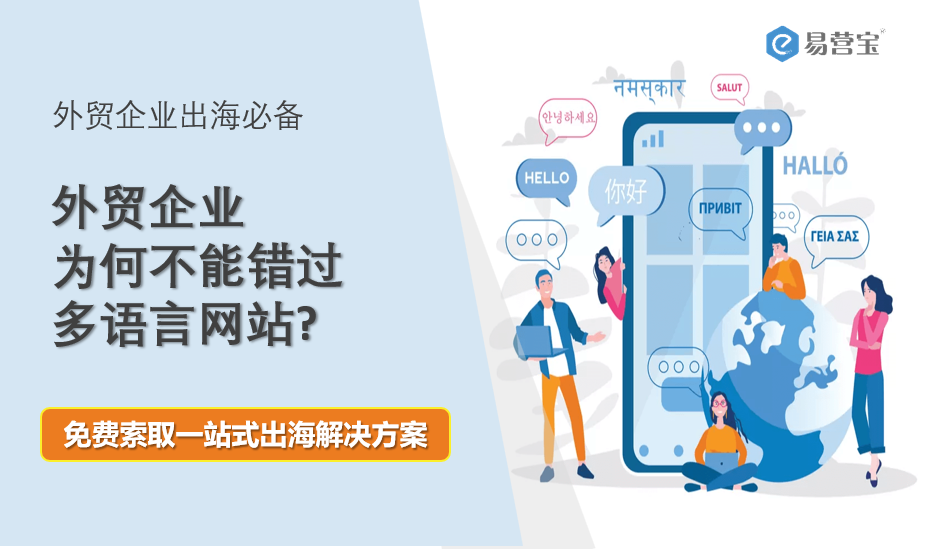 Essentiel pour l'exportation ! Pourquoi les entreprises de commerce extérieur ne peuvent-elles pas se passer d'un site web multilingue ?