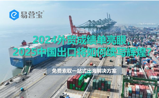 Les performances du commerce extérieur en 2024 sont brillantes, comment la Chine continuera-t-elle à écrire une histoire glorieuse en 2025 ?