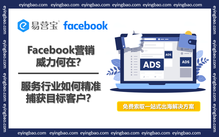 Quelle est la puissance du marketing Facebook ? Comment les entreprises de services peuvent-elles capturer avec précision leurs clients cibles ?