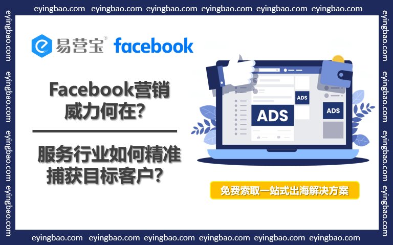 Quelle est la puissance du marketing Facebook ? Comment les entreprises de services peuvent-elles capturer avec précision leurs clients cibles ?