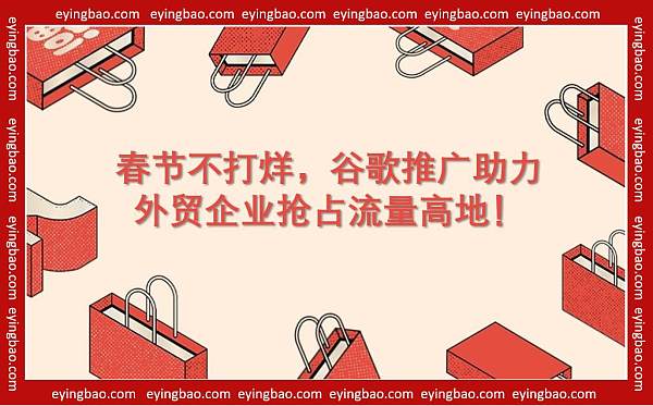春节暂停谷歌推广你甘心错过这波海外流量红利吗.jpg 春节暂停谷歌推广你甘心错过这波海外流量红利吗.jpg