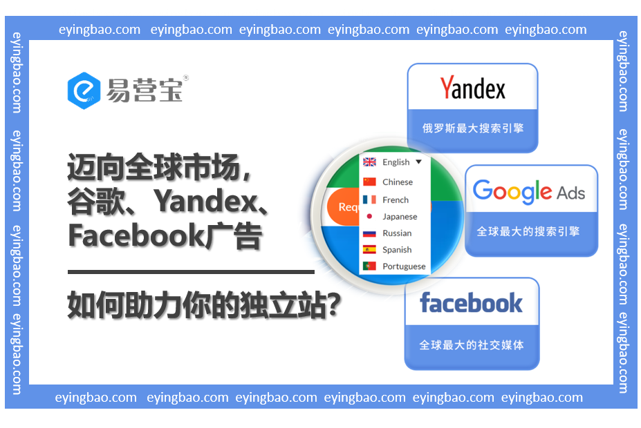 Avec Google, Yandex et Facebook travaillant de concert, votre site peut-il conquérir le marché mondial ?