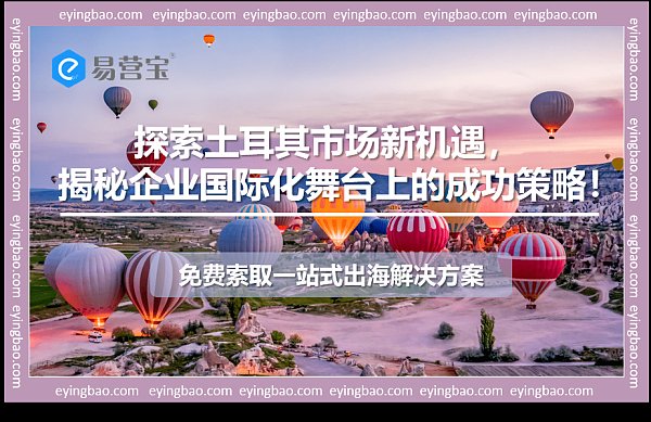 土耳其市场新蓝海:你准备好扬帆起航了吗.png 土耳其市场新蓝海:你准备好扬帆起航了吗.png