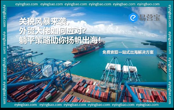 关税风暴来袭,外贸大佬如何应对 躺平策略助你扬帆出海!.png 关税风暴来袭,外贸大佬如何应对 躺平策略助你扬帆出海!.png