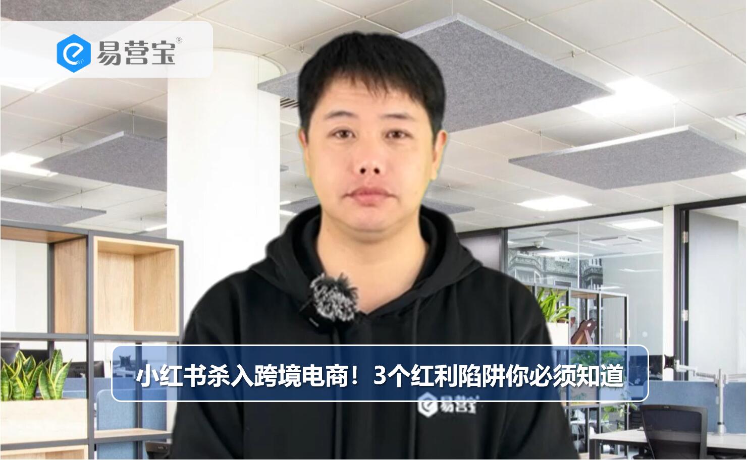 Xiaohongshu se lance dans le commerce transfrontalier ! 3 pièges à éviter pour profiter des avantages