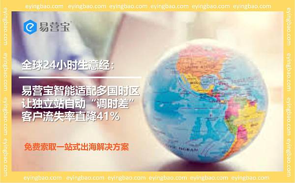 易营宝智能适配多国时区，让独立站自动“调时差”，客户流失率直降41%.jpg