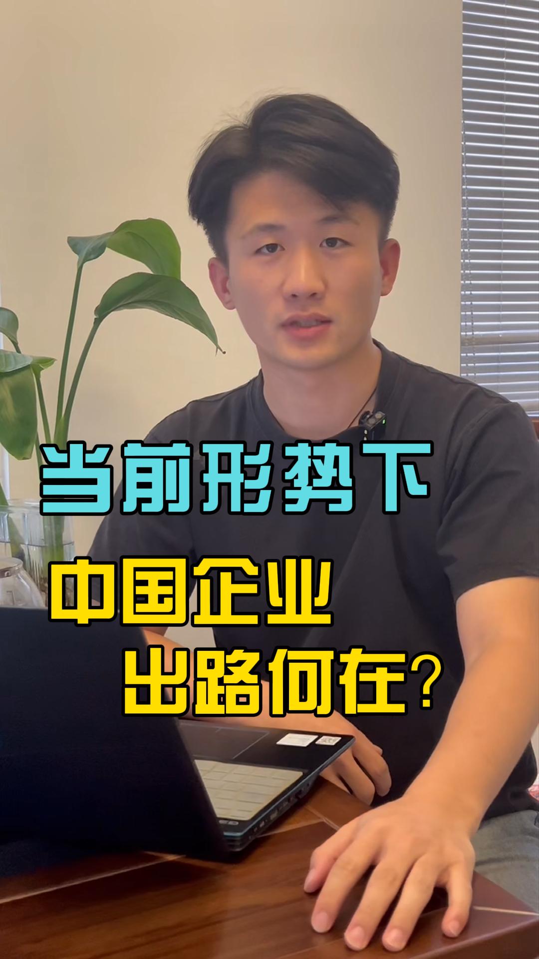 Dans le contexte actuel, où se trouve la voie de sortie pour les entreprises chinoises ?