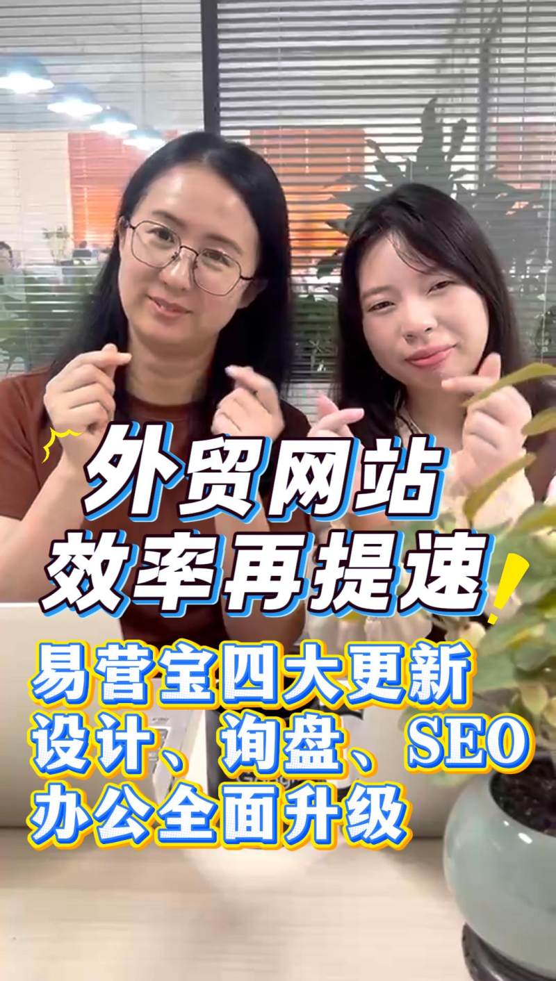 Boostez l'efficacité de votre site de commerce extérieur ! Quatre mises à jour majeures d'YiYingBao : conception, demande de devis, SEO, bureautique, tout est amélioré !