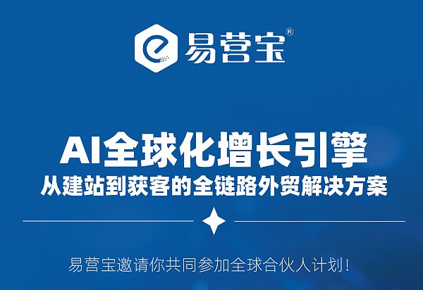 易营宝邀你成为全球合伙人 易营宝邀你成为全球合伙人