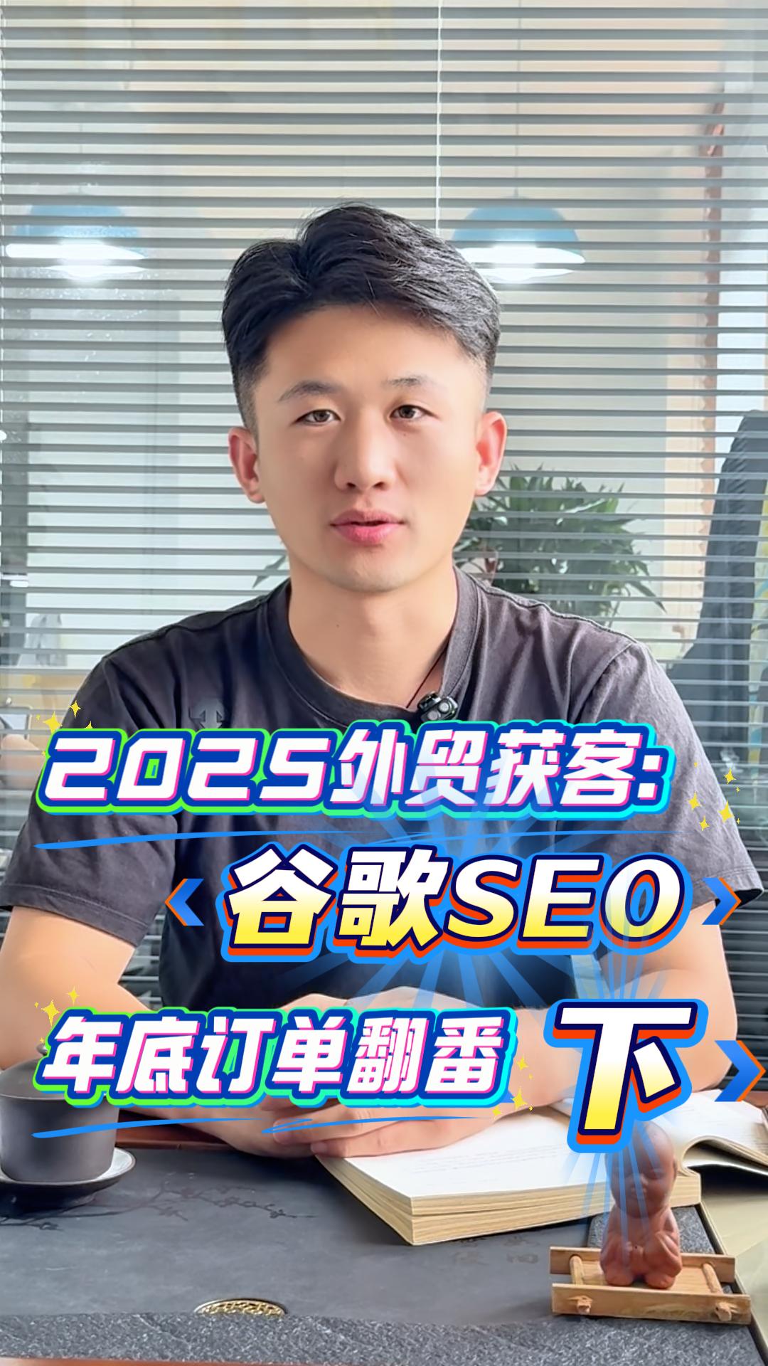 2025 Acquisition de clients à l'exportation : SEO Google, doubler les commandes d'ici fin d'année (partie 2)