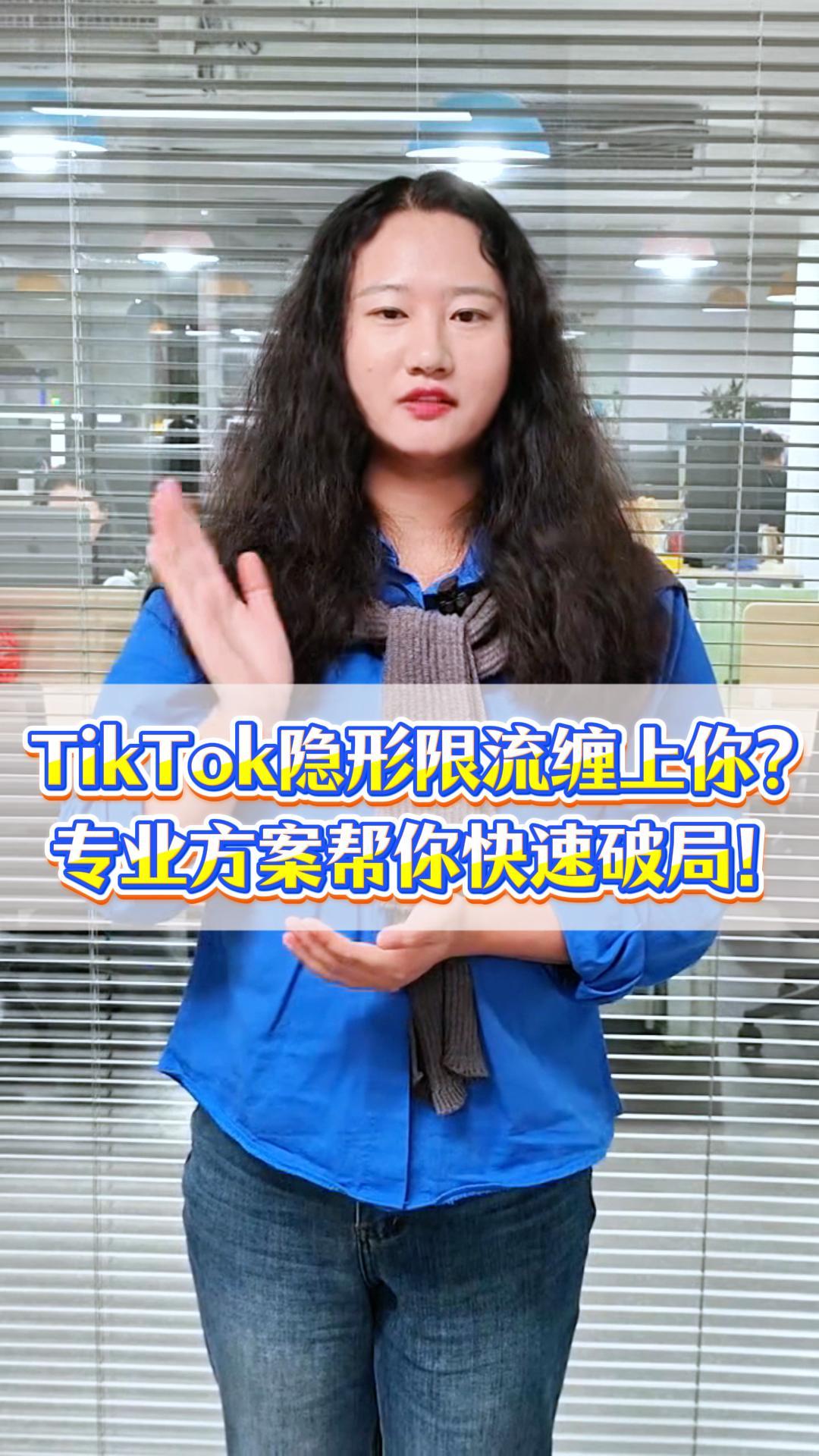 TikTok vous limite discrètement ? Notre solution professionnelle vous aide à contourner rapidement les restrictions !