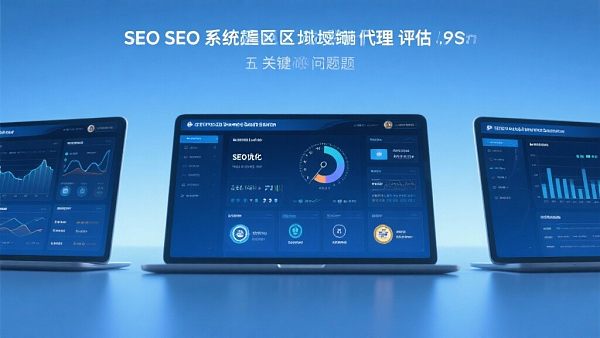 外贸SEO系统区域代理靠谱吗?企业决策者应问的五个问题 外贸SEO系统区域代理靠谱吗?企业决策者应问的五个问题