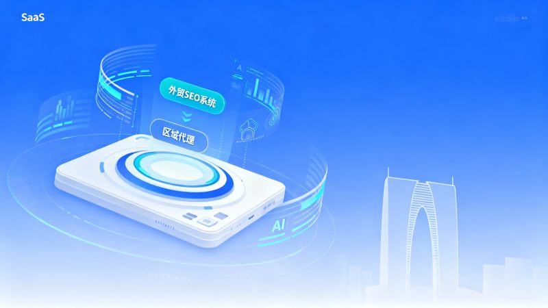 Recrutement de partenaires urbains à Suzhou ! Saisissez l'opportunité de devenir agent régional exclusif du système SEO pour le commerce extérieur.