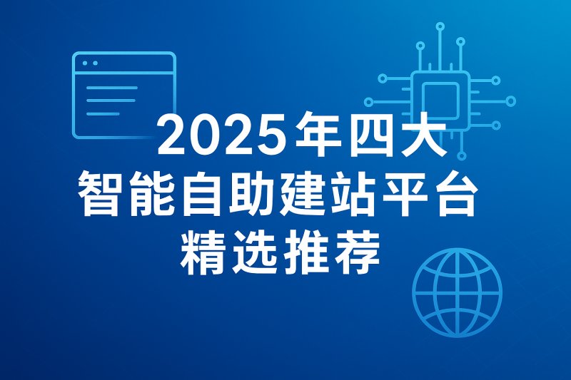 Plateforme 2025 : Sélection des quatre meilleures plateformes de création de sites Web automatisés