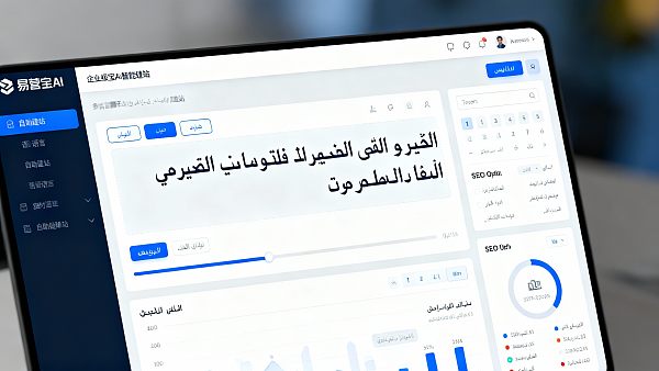 Guide de sélection des systèmes de création de sites Web en libre-service de niveau entreprise : Eyingbao est-il adapté à votre activité ?