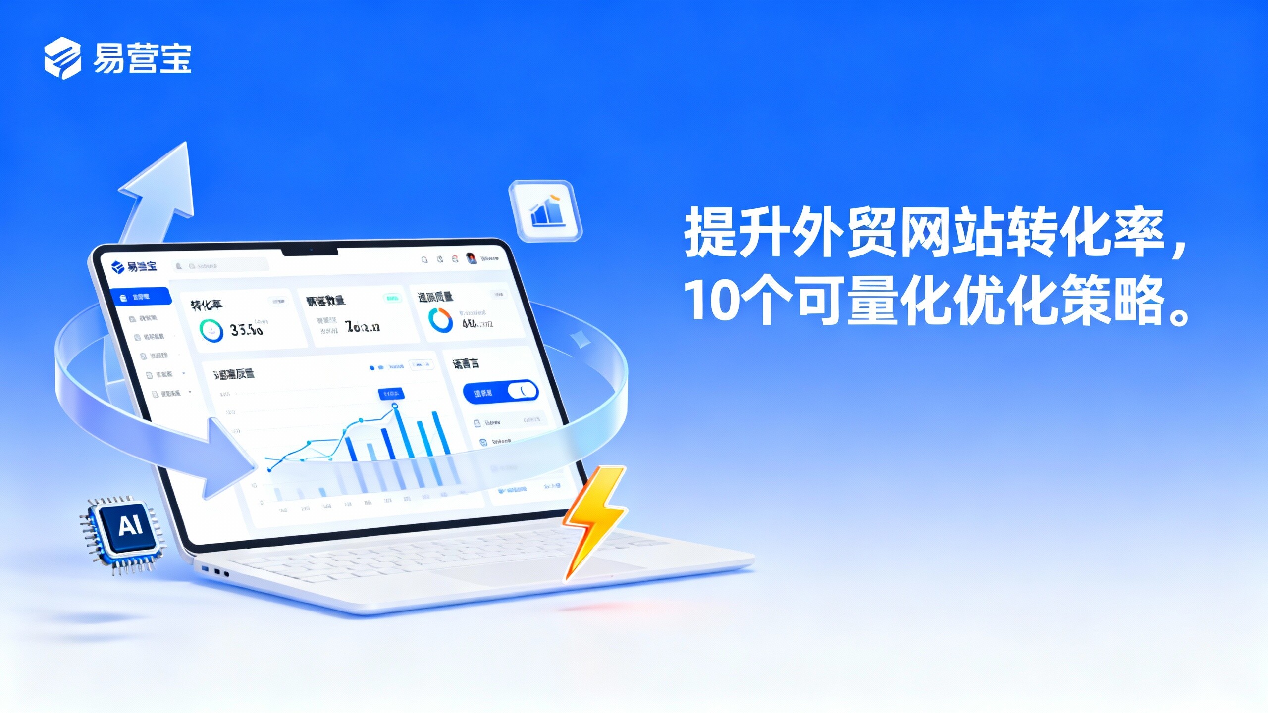 Responsable de projet d'exportation : Comment améliorer le taux de conversion d'un site web d'exportation ? 10 stratégies d'optimisation quantifiables